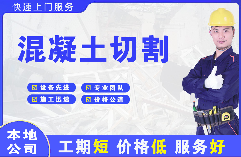 湖口混凝土切割