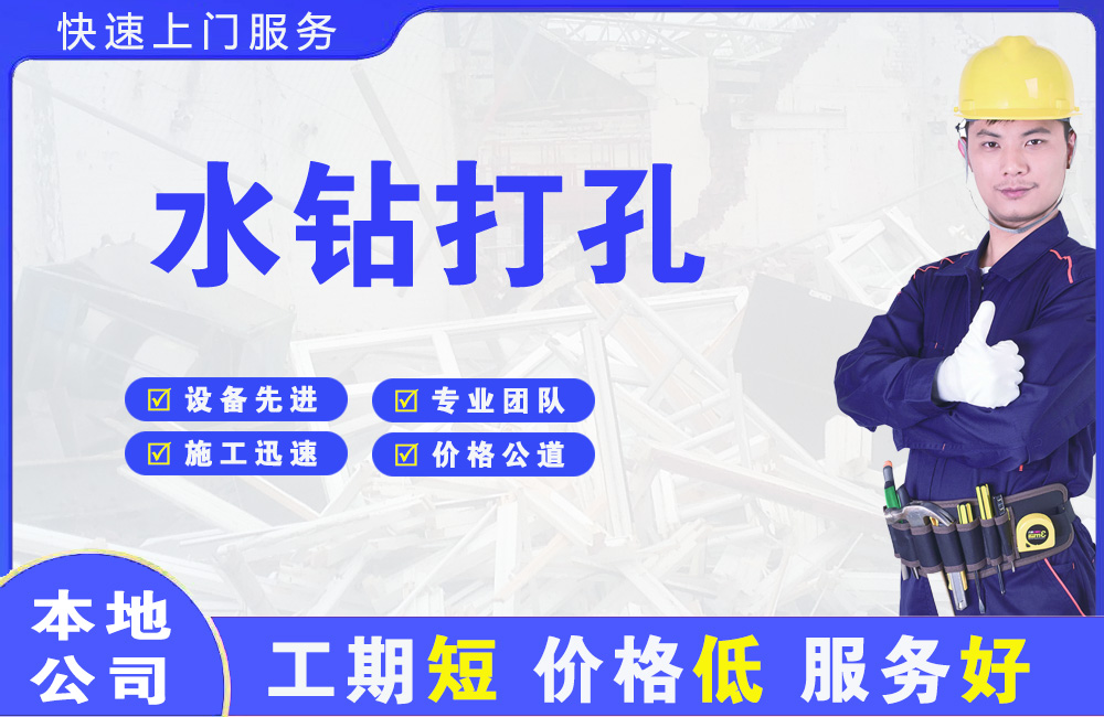 湖口水钻打孔