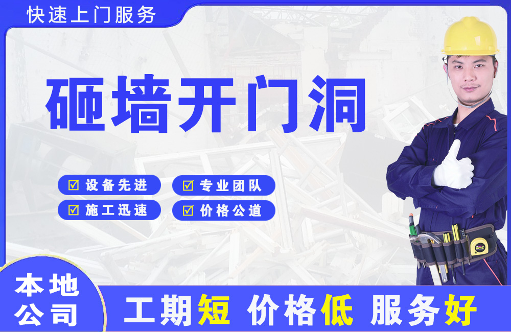湖口砸墙开门洞